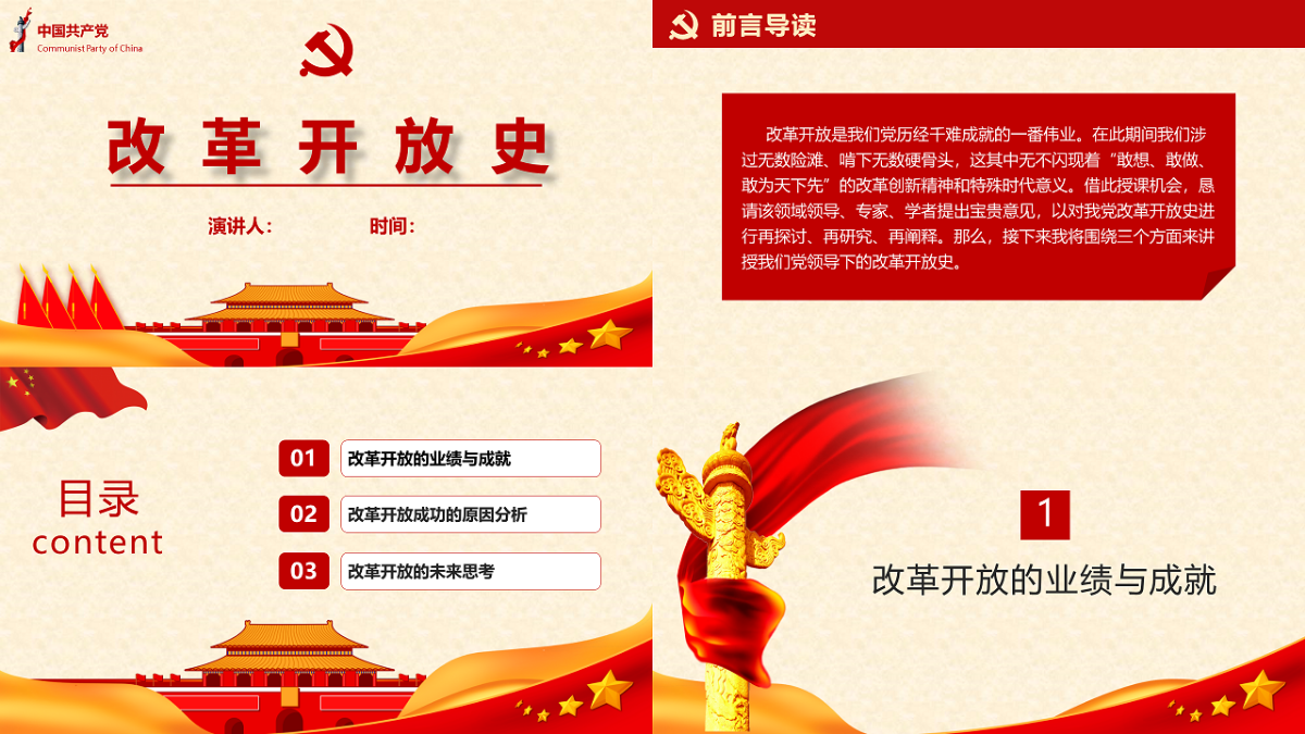ppt讲稿改革开放史党课ppt讲稿范文ppt共27页讲稿共4400字